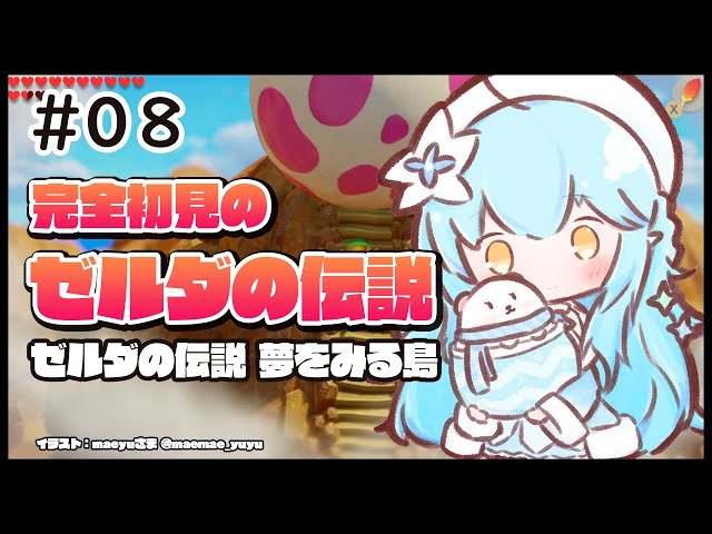 【ゼルダの伝説 夢をみる島】最後のダンジョン、そして…＃08【雪花ラミィ/ホロライブ】のサムネイル