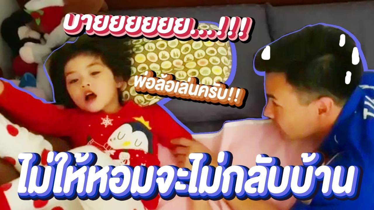 บีลีฟเขาชอบแกล้งผมครับ แต่ผมก็รู้ว่าเขารักผม  l ตั๊ก บริบูรณ์ แฟมิลี่ Boriboon