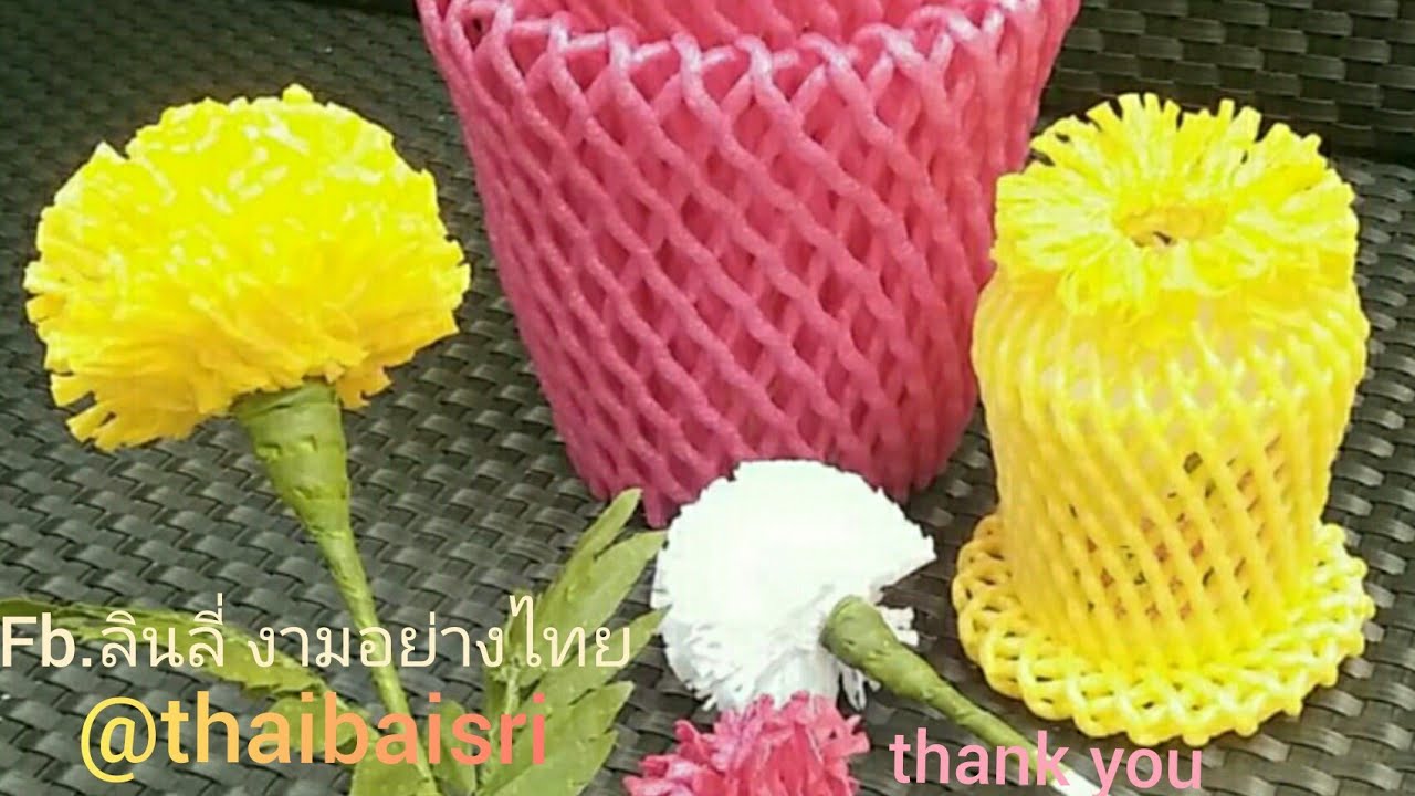 diy งานประดิษฐ์ ตาข่ายโฟมห่อผลไม้  foam net flower