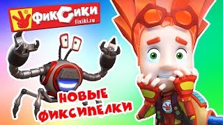 Фиксики - Новые фиксипелки (Кработ, Пупс, Ниточка, Хоккей, Компьютер,Винтик...) / Fixiki