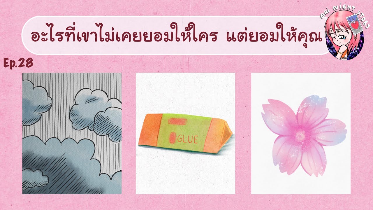 EP.28 อะไรที่เขาไม่ยอมให้ใคร แต่ยอมให้คุณ [Pick A Card]