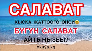 САЛАВАТЫ КӨБӨЙТӨЛҮ! КЫСКА ЖАНА ЖАТТООГО ОҢОЙ. МУХАММАД БЕКМИН.