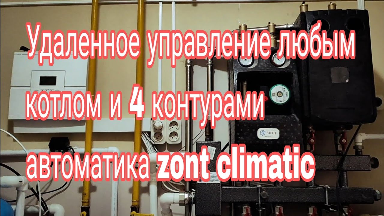 Монтаж настройка ZONT Climatic 1.3 на 3 контура отопления и ГВС. Удаленное управление.