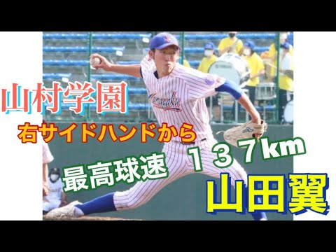 山村学園　サイドバンドエース　山田翼　関東大会に導く　最速１３７キロ　春関東大会でマーク！