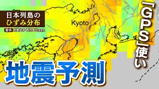 【スクープ】『地震の発生予測』に挑む研究者たち　ひずみのたまりやすさを可視化　専門家「活断層が集中の近畿地方は『直下型地震』に警戒が必要」(2022年1月12日)