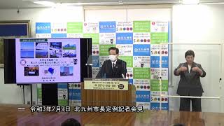 令和3年2月9日市長定例記者会見