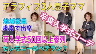 アラフィフ/(正統派)セレモニーコーデ/卒入学式コーデ/地域役員経験ありのベテランママ