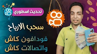 كيفية الربح من برنامج kwai + طريقة سحب الارباح علي محفظة فودافون كاش او اتصالات كاش 