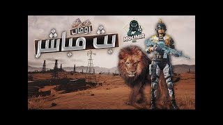 بث مباشر ببجي موبايل رومات بيت الصعب و فعليات وجلد  مع متابعين توزيع شدات? : PUBG MOBILE