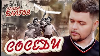 Слава Благов - Соседи