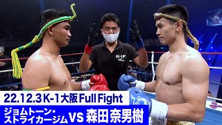 ジョムトーン・ストライカージム vs 森田 奈男樹/K-1スーパー・ウェルター級 22.12.3大阪