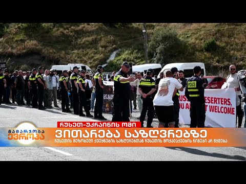 რუსეთის მოქალაქეები თავინთ ქვეყანას ტოვებენ