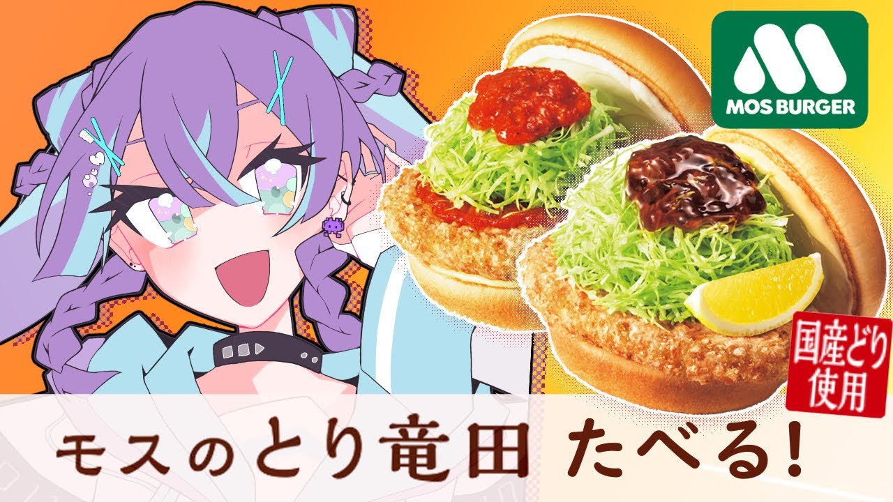【モスバーガー】本日新発売！期間限定「モスのとり竜田」実食！【食レポ】
