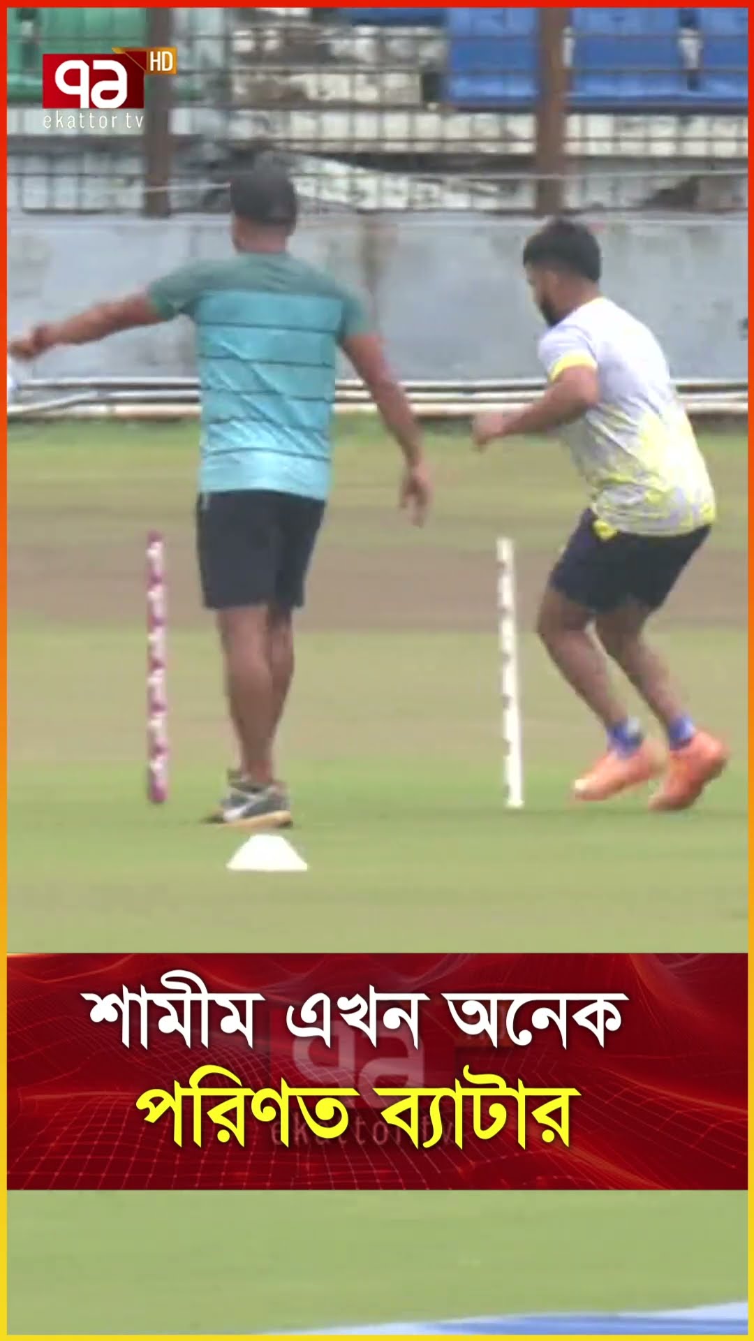 শামীম এখন অনেক পরিণত ব্যাটার