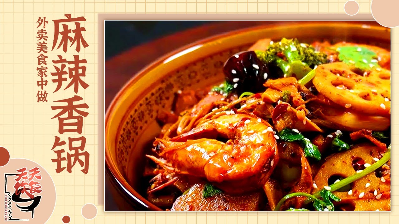 《天天饮食》麻辣香锅 重庆小面 十三香小龙虾 在外面吃不够的美味 回家也可以做 | 美食中国 Tasty China