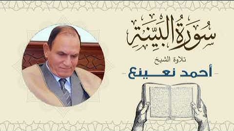 القارئ  الطبيب أحمد نعينع سورة البينة Quran - Sheikh Doctor Ahmed Nainaa