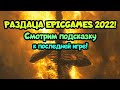 😎 Подсказка к последней игре EpicGames 2022! + Успей забрать игру до 19.00!!!