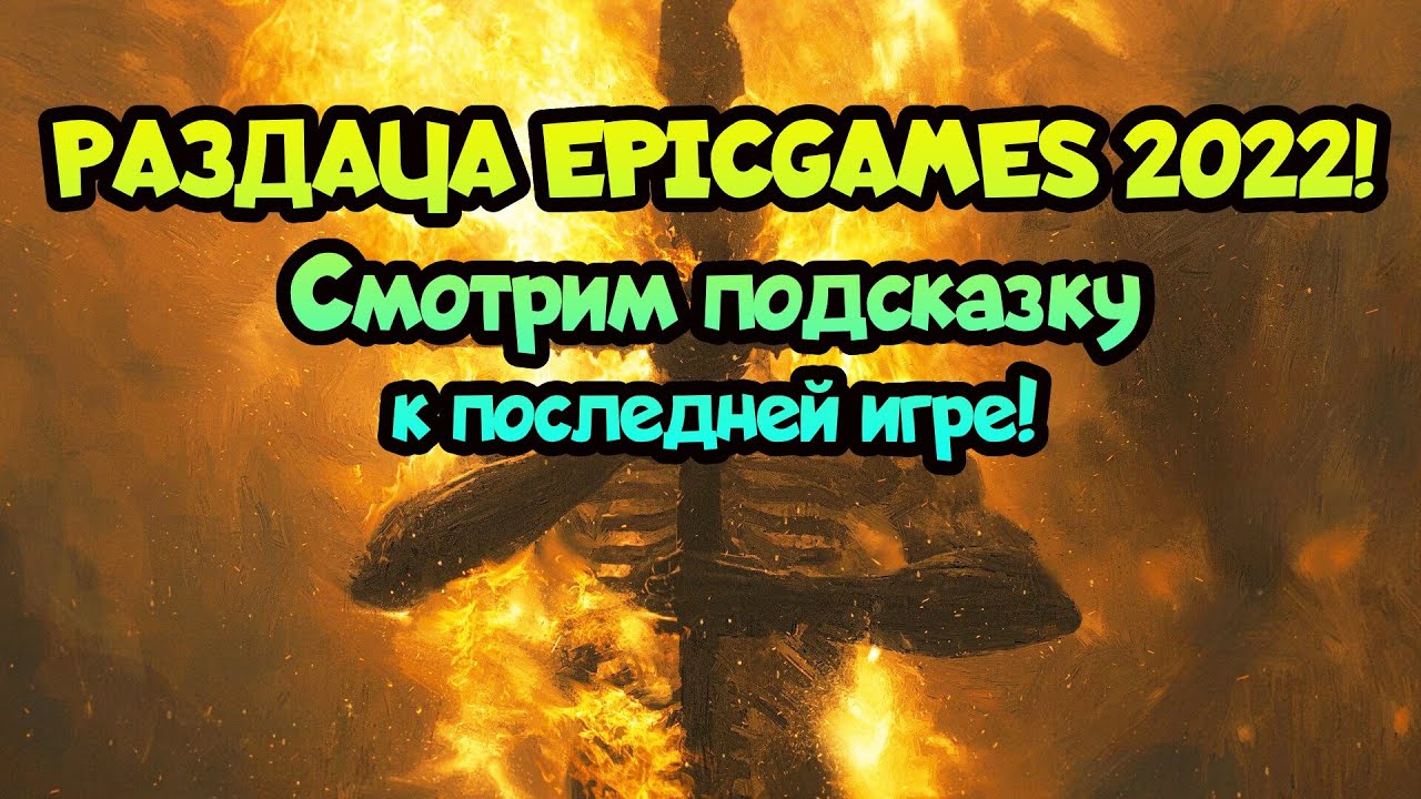 😎 Подсказка к последней игре EpicGames 2022! + Успей забрать игру до 19 ...
