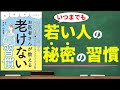 お医者さんが教える老けない習慣｜見た目に差がつく最強のアンチエイジング！