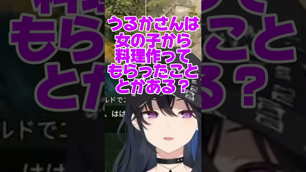 女の子から手料理を作ってもらったことがないうるかさんに、満足のうるはさん【#ぶいすぽ 】【#一ノ瀬うるは 】