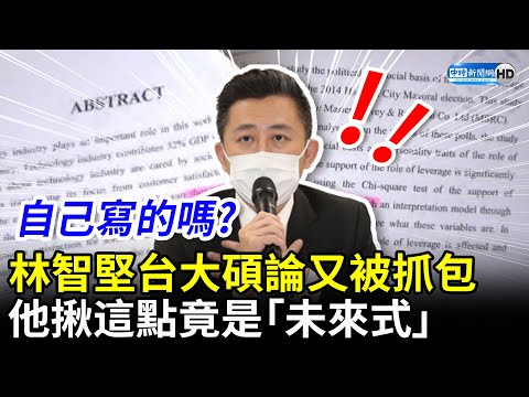 林智堅台大碩論又被抓包 他揪這點竟是「未來式」：匪夷所思 @中時新聞網