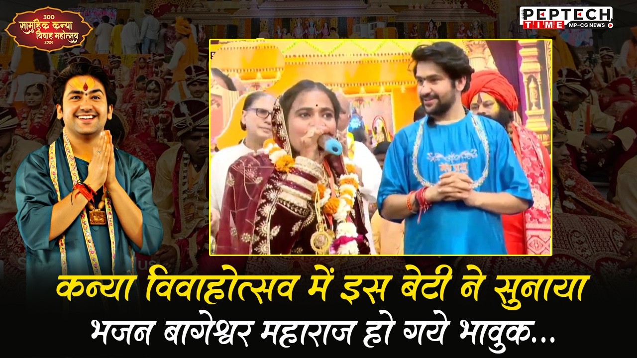 Эта дочь пела бхаджан в Канья Вивах Утсав, и Багешвар Махарадж расчувствовался...@BageshwarDhamSa...