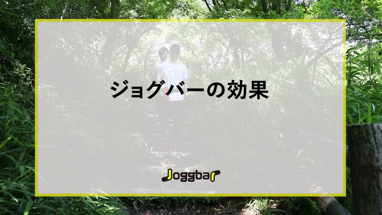 ジョグバーの効果 | Joggbar ジョグバー｜一生歩ける!!カラダづくりの 