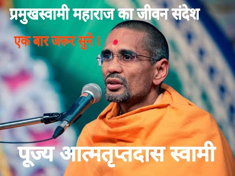 Atmtrupt Swami : Pramukh Swami Maharaj ka jivan Sandesh | Spiritual Lecture | Inspirational Lecture
