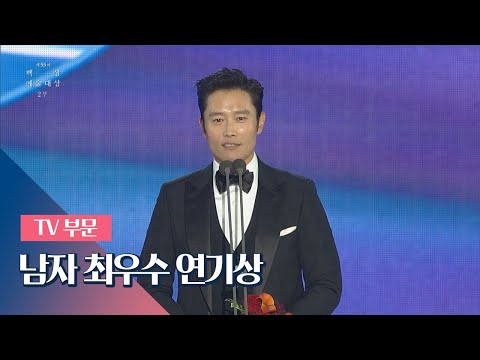   55회 백상 TV부문 남자 최우수 연기상 이병헌 Lee Byung Hun 미스터 션샤인