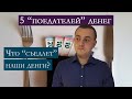 Что "съедает" наши деньги? 5 основных пунктов.