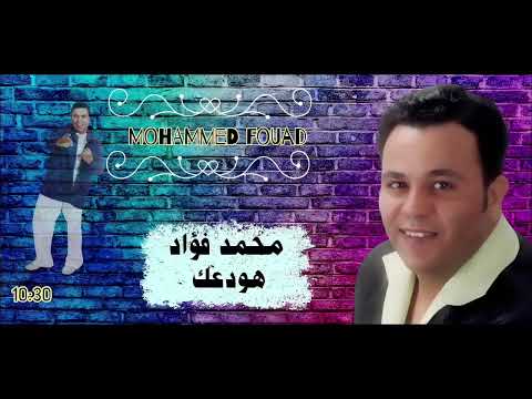الفنان محمد فؤاد هودعك أخر وداع  