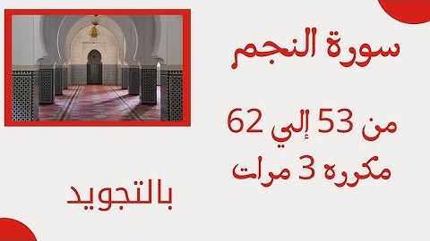 سورة النجم من 53 الي 62 مكرره ثلاث مرات بالتجويد