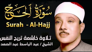 سورة الحج تلاوة خاشعة ومؤثرة تريح القلب للشيخ عبد الباسط عبد الصمد