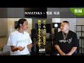 【後編】MASATAKA × 梵頭　反社は愛煙家の敵？/ 自家栽培のすゝめ
