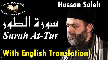 سورة الطور برواية حفص عن عاصم - القارئ حسن صالح