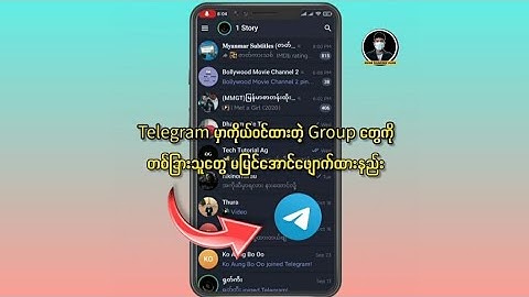 Telegram Group တွေကိုကိုယ့်ဖုန်း လာယူကြည့်တဲ့သူတွေ မမြင်အောင်ဖျောက်ထားနည်း