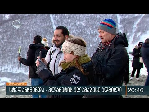 რატომ მიიღო სტეფანწმინდამ პლანეტის ულამაზესი ადგილის სტატუსი