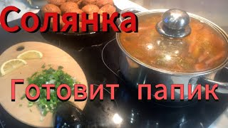 Папик приготовил вкусную солянку! Мое обращение к подписчикам!