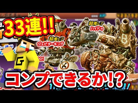 にゃんこ大戦争 メタルスラッグコラボガチャ33連！コラボキャラのみ排出でコンプできるのか！？