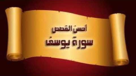 مقطع من سورة يوسف بصوت جميل جدا الشيخ لقمان