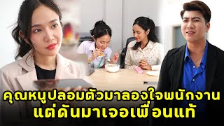 (หนังสั้น) คุณหนูปลอมตัวมาลองใจพนักงาน แต่ดันมาเจอเพื่อนแท้ | JPC Media