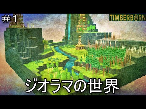 【Timberborn】ジオラマの小さな世界【#1 】