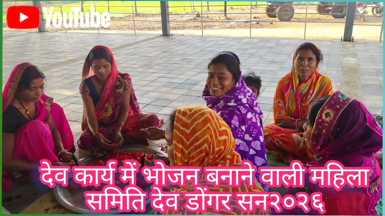 देव डोंगर देबी कार्य 27,2,2026