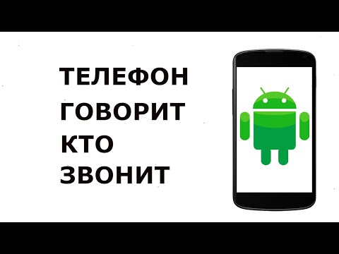 Как сделать чтоб телефон говорил кто звонит | Приложение говорит имя звонящего на Андроид скачать