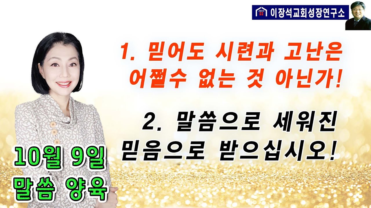 1. 질문 - 믿어도 선포해도 시련과 고난은 어쩔 수 없는 것 아닌가!  2. 양육 - 말씀으로 세워진 믿음으로 받습니다!