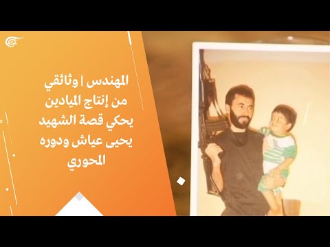 المهندس وثائقي من إنتاج الميادين يحكي قصة الشهيد يحيى عياش ودوره المحوري