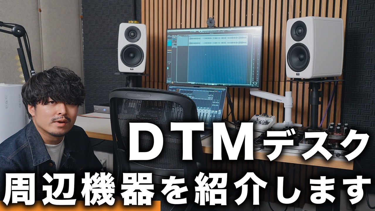 DTMデスクの周辺機器を紹介します