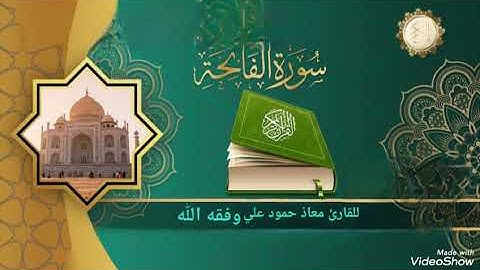 سورة الفاتحة تلاوة طيبة مباركة للقارئ معاذ حمود علي وفقه الله