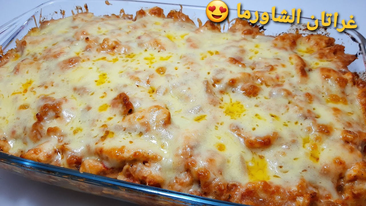 غراتان الشاورما وااااااحد البنة 🤪🤪 لازم تجربوه Gratin chawerma