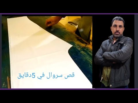 فيديو: كيفية قص سروال اللباس